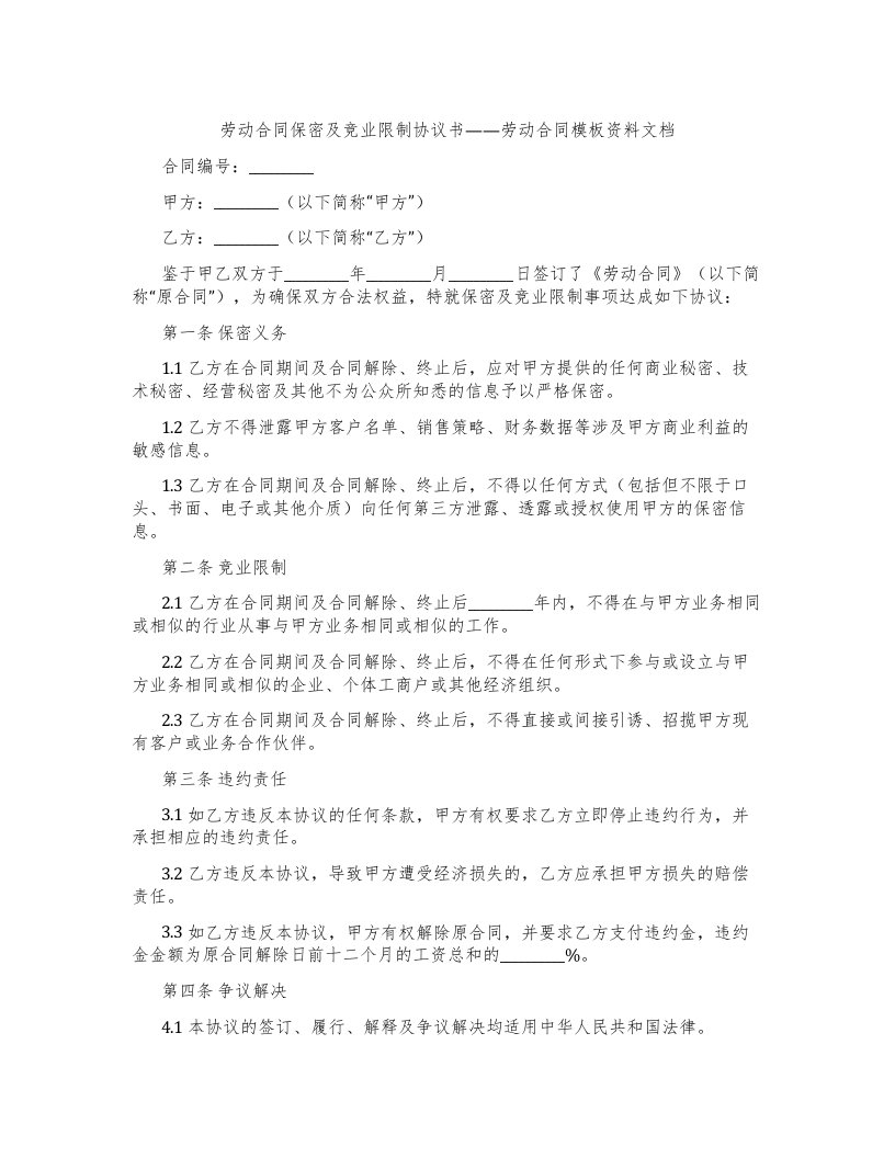 劳动合同保密及竞业限制协议书——劳动合同模板资料文档