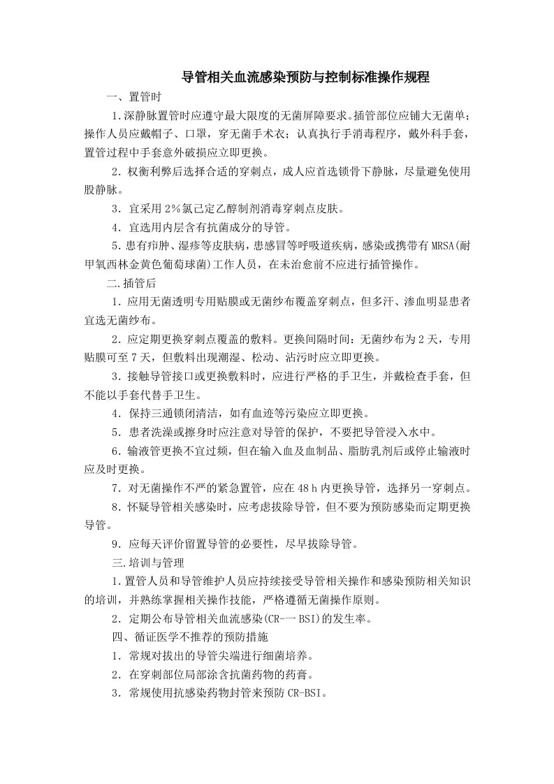 导管相关血流感染预防和控制标准操作程序规范