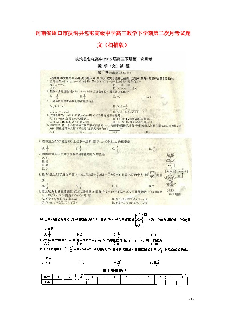 河南省周口市扶沟县包屯高级中学高三数学下学期第二次月考试题