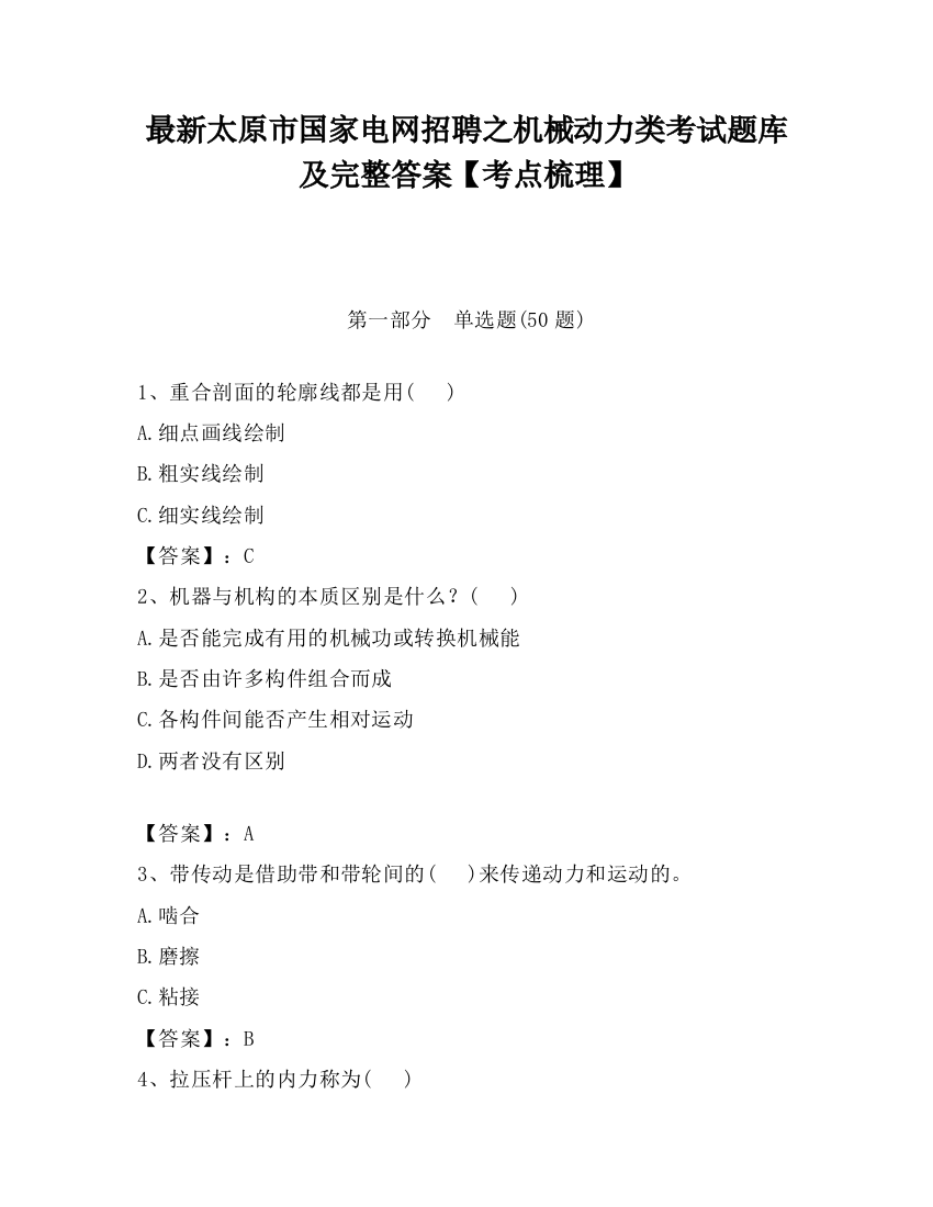 最新太原市国家电网招聘之机械动力类考试题库及完整答案【考点梳理】