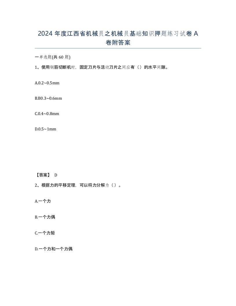 2024年度江西省机械员之机械员基础知识押题练习试卷A卷附答案