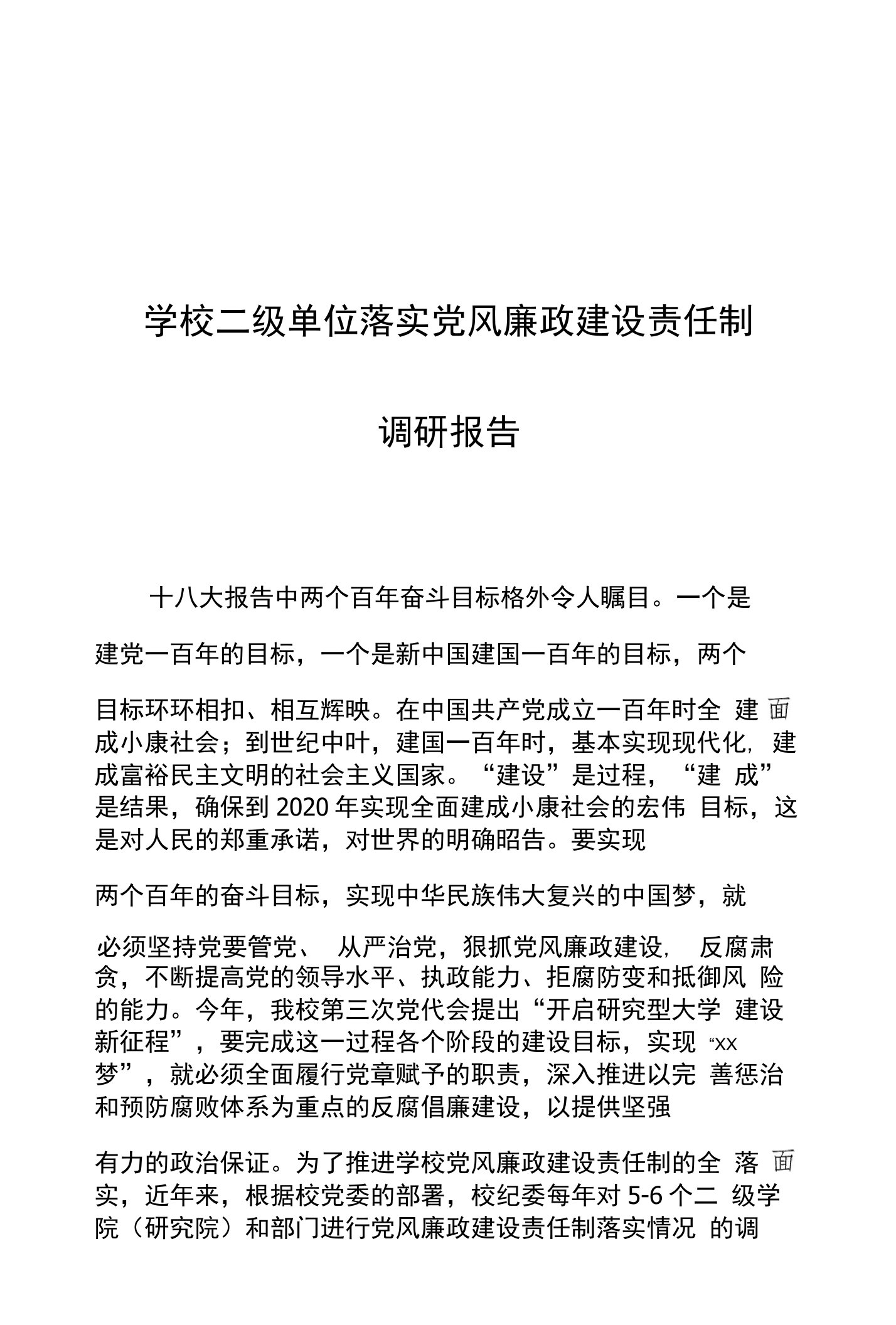 学校二级单位落实党风廉政建设责任制调研报告