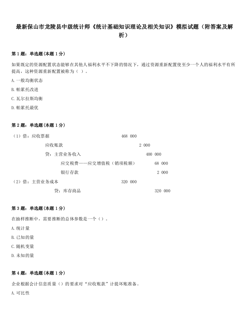 最新保山市龙陵县中级统计师《统计基础知识理论及相关知识》模拟试题（附答案及解析）