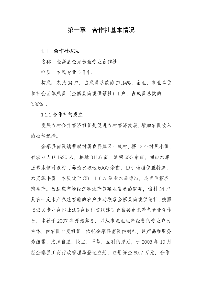 农民专业合作社投资建设水产养殖鱼苗鱼种场可行性策划书