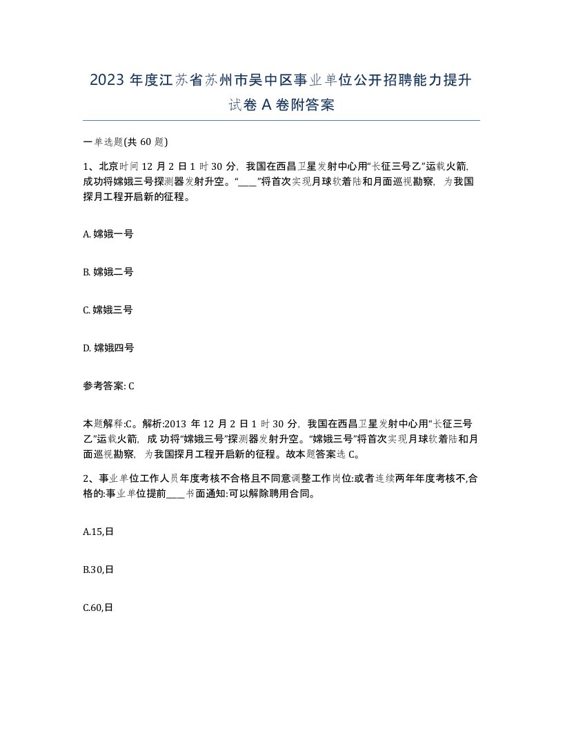 2023年度江苏省苏州市吴中区事业单位公开招聘能力提升试卷A卷附答案