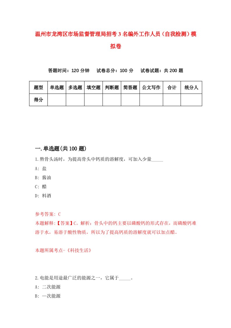 温州市龙湾区市场监督管理局招考3名编外工作人员自我检测模拟卷第6次