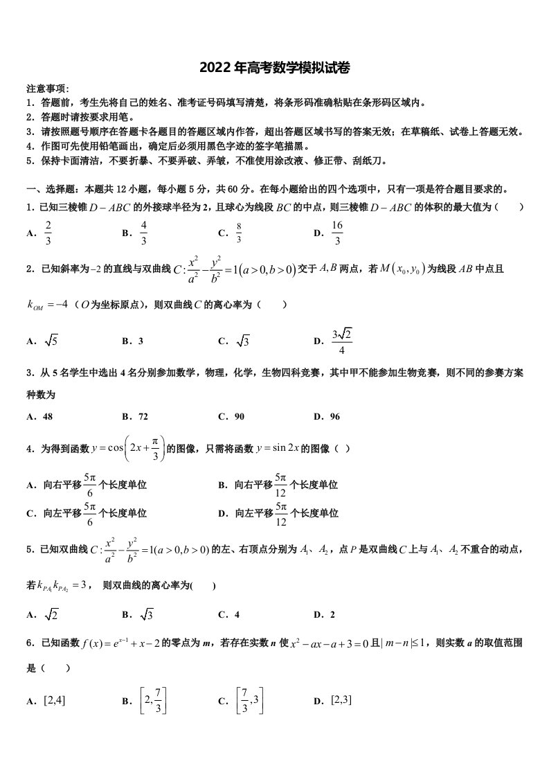 2022届天津市河西区新华中学高三下第一次测试数学试题含解析