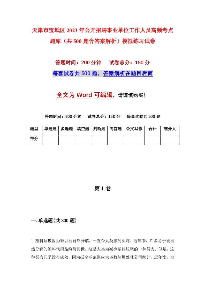 天津市宝坻区2023年公开招聘事业单位工作人员高频考点题库共500题含答案解析模拟练习试卷