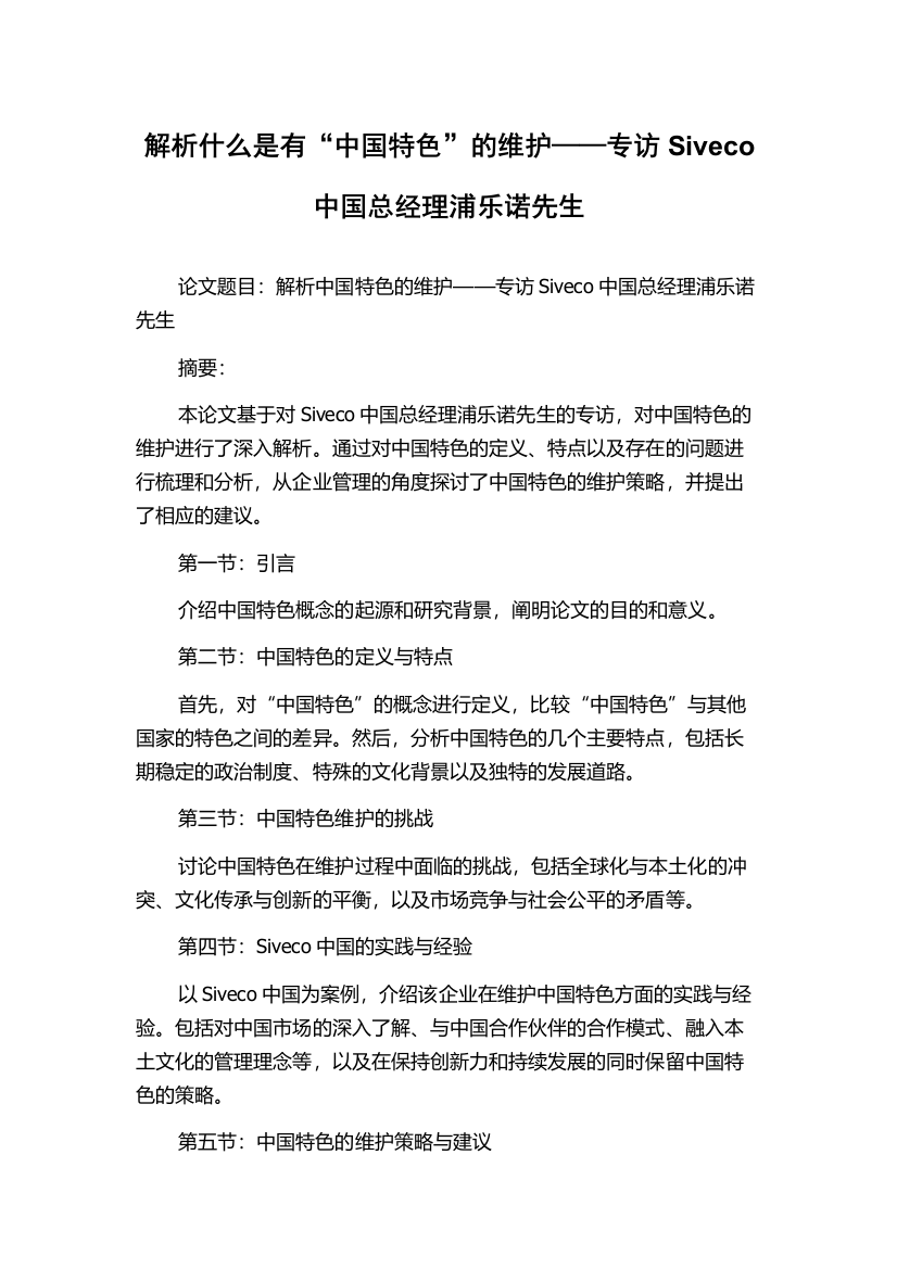 解析什么是有“中国特色”的维护——专访Siveco中国总经理浦乐诺先生