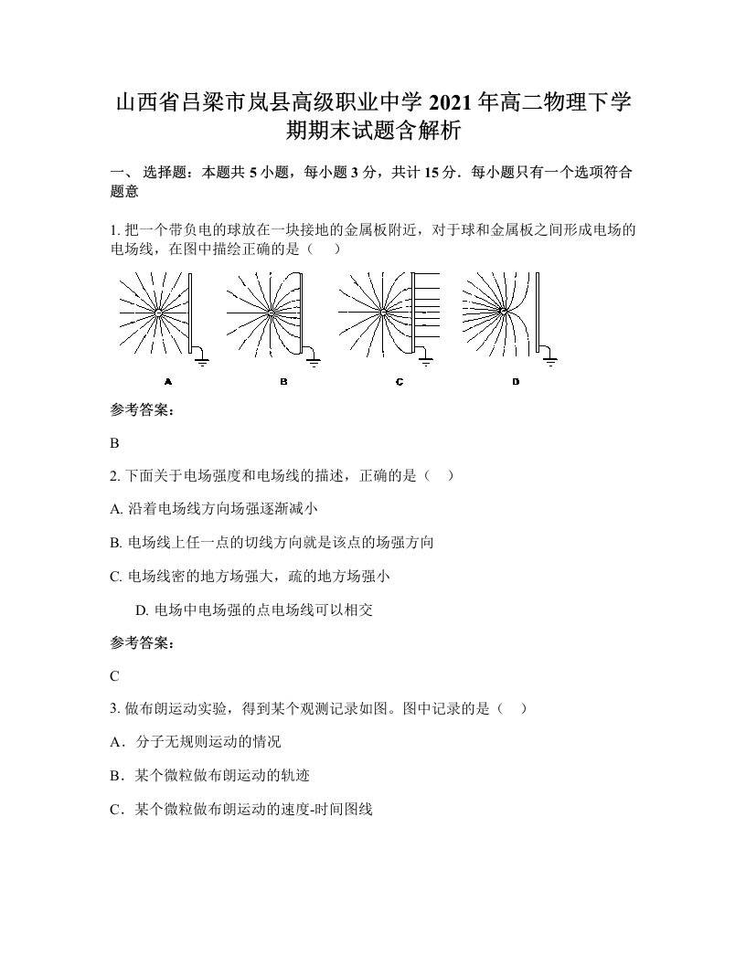 山西省吕梁市岚县高级职业中学2021年高二物理下学期期末试题含解析