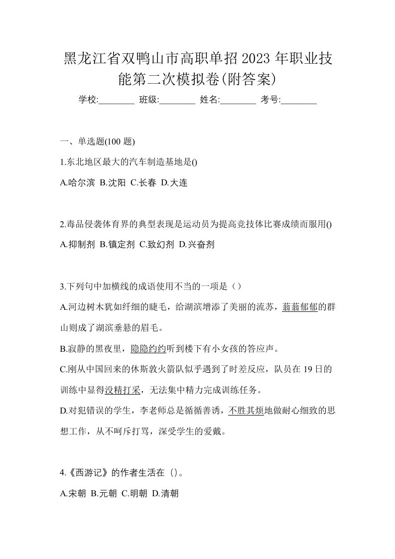 黑龙江省双鸭山市高职单招2023年职业技能第二次模拟卷附答案