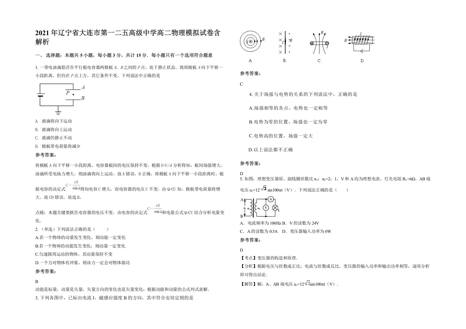 2021年辽宁省大连市第一二五高级中学高二物理模拟试卷含解析