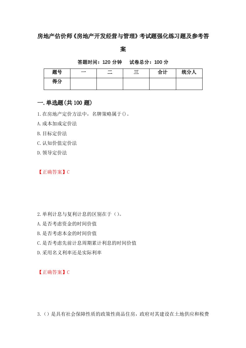 房地产估价师房地产开发经营与管理考试题强化练习题及参考答案第16套