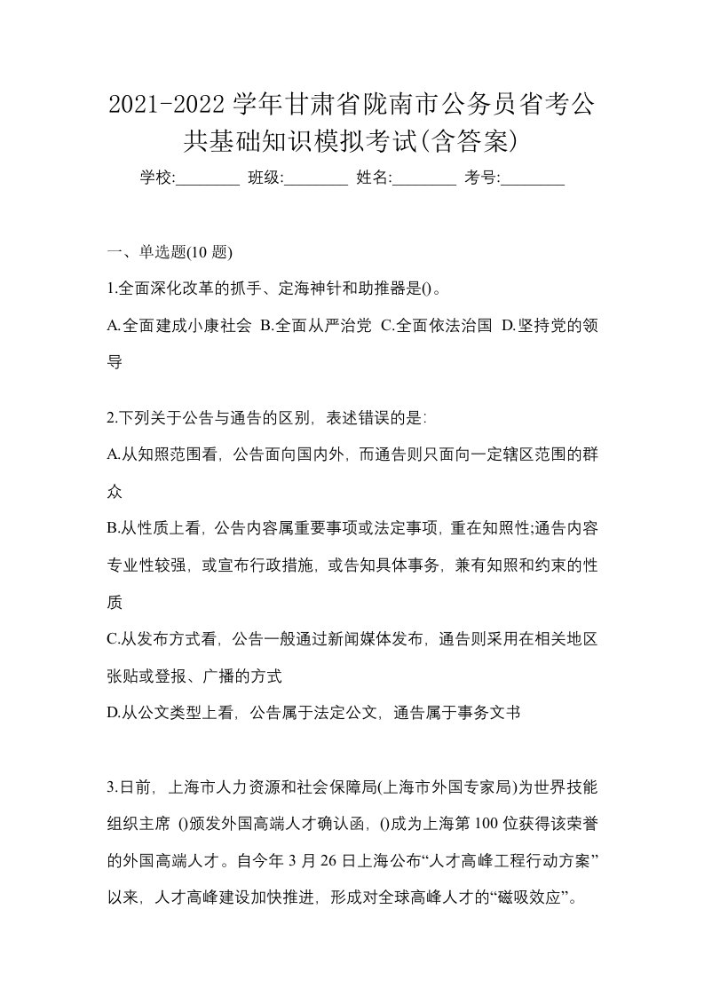 2021-2022学年甘肃省陇南市公务员省考公共基础知识模拟考试含答案