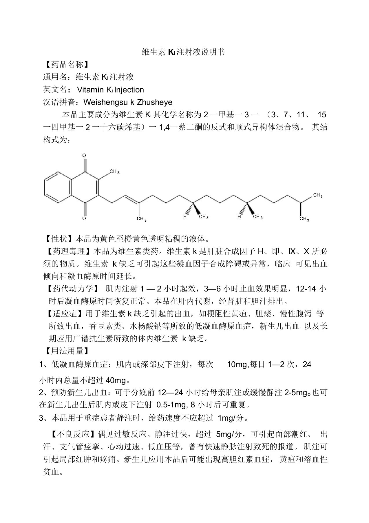 维生素K1注射液说明书