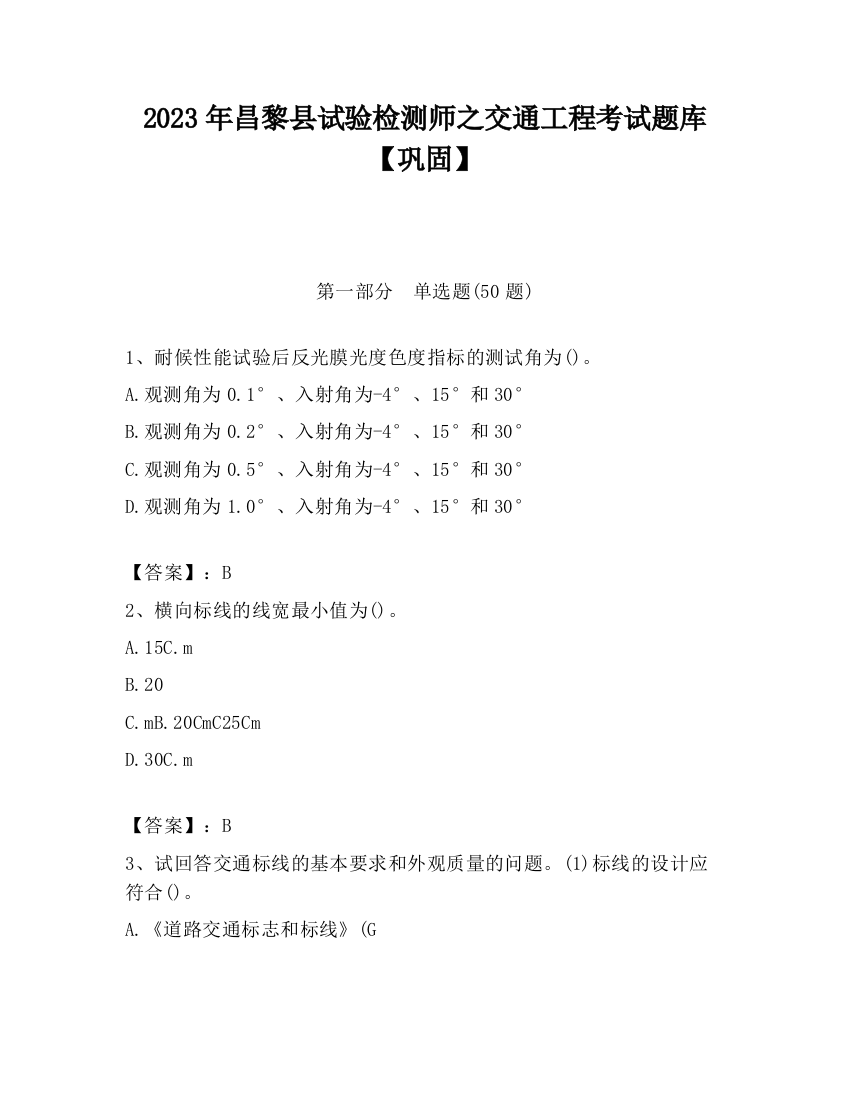 2023年昌黎县试验检测师之交通工程考试题库【巩固】