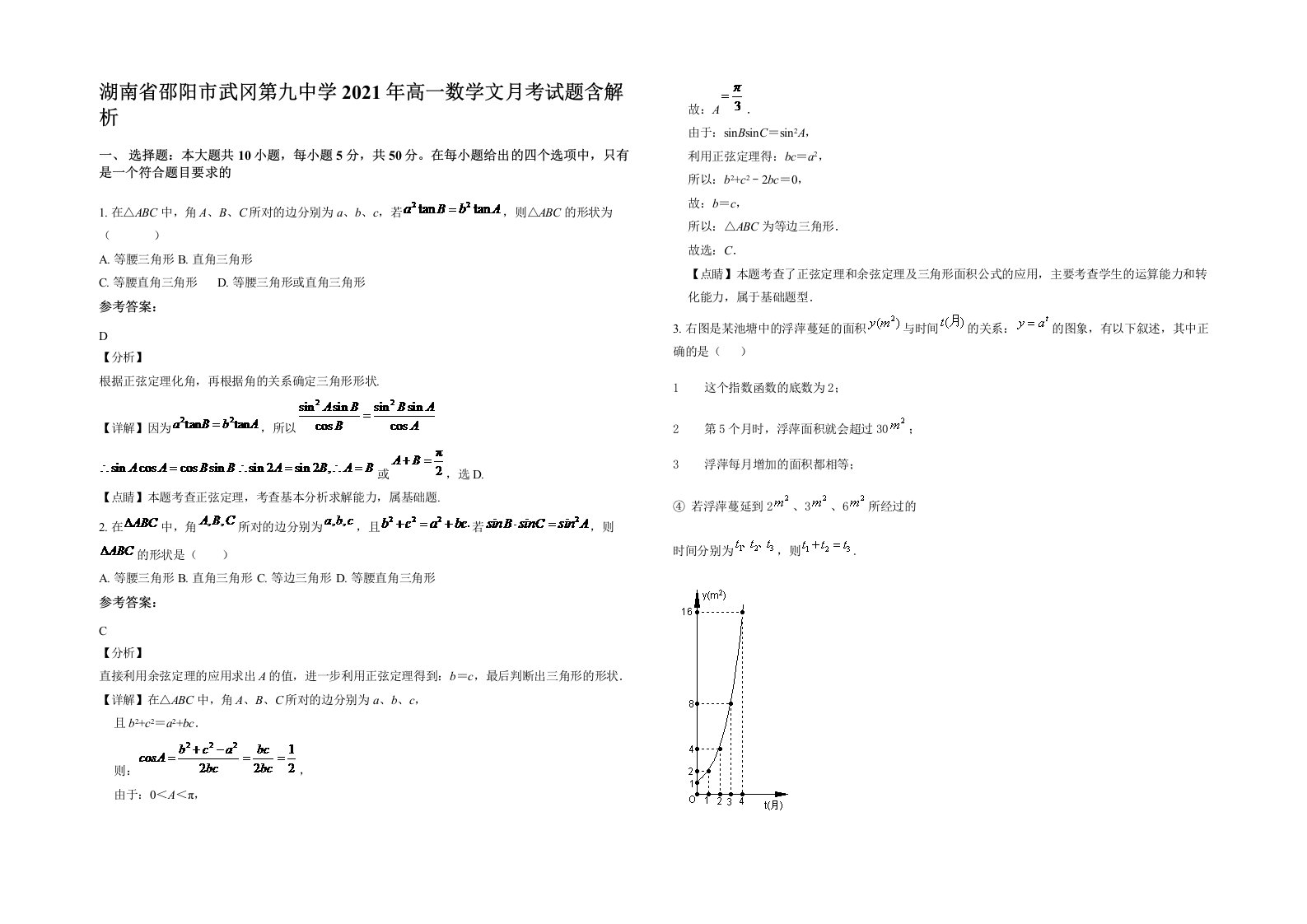 湖南省邵阳市武冈第九中学2021年高一数学文月考试题含解析