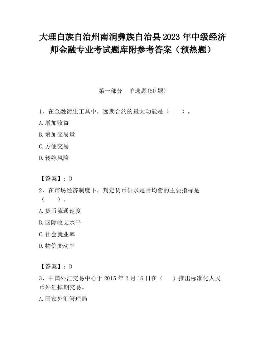 大理白族自治州南涧彝族自治县2023年中级经济师金融专业考试题库附参考答案（预热题）