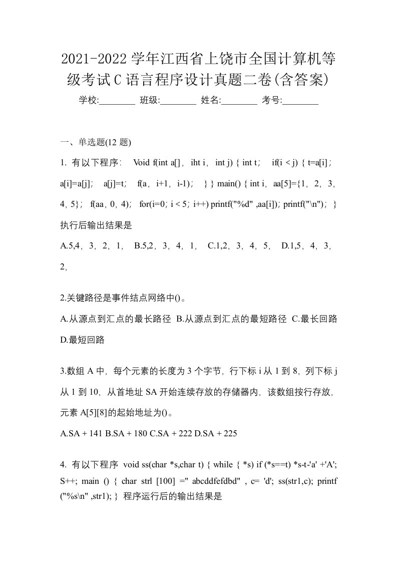 2021-2022学年江西省上饶市全国计算机等级考试C语言程序设计真题二卷含答案