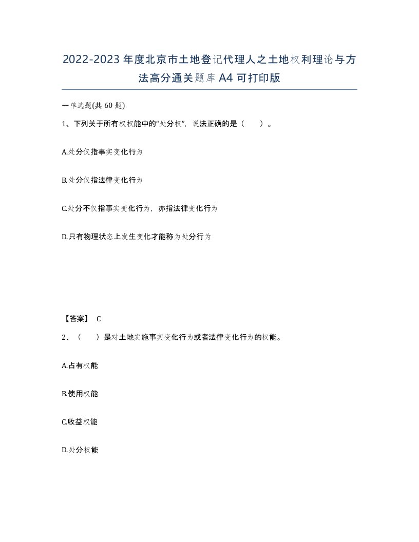 2022-2023年度北京市土地登记代理人之土地权利理论与方法高分通关题库A4可打印版