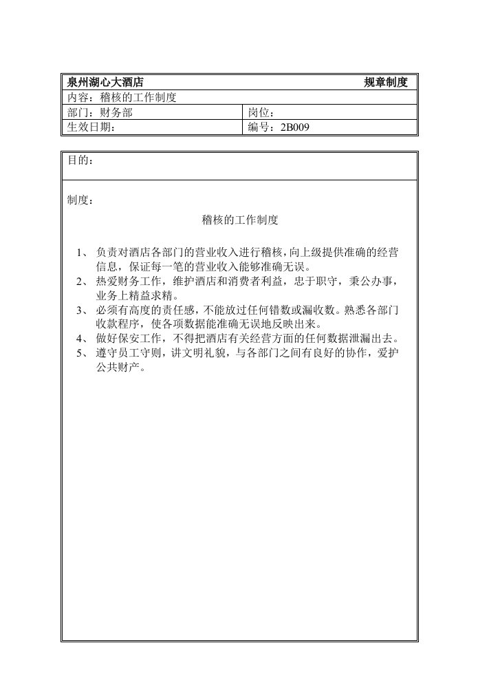 管理制度-规章制度财务部稽核工作制度