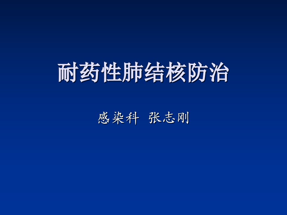 耐药结核病课件