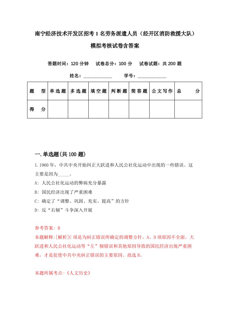 南宁经济技术开发区招考1名劳务派遣人员经开区消防救援大队模拟考核试卷含答案0