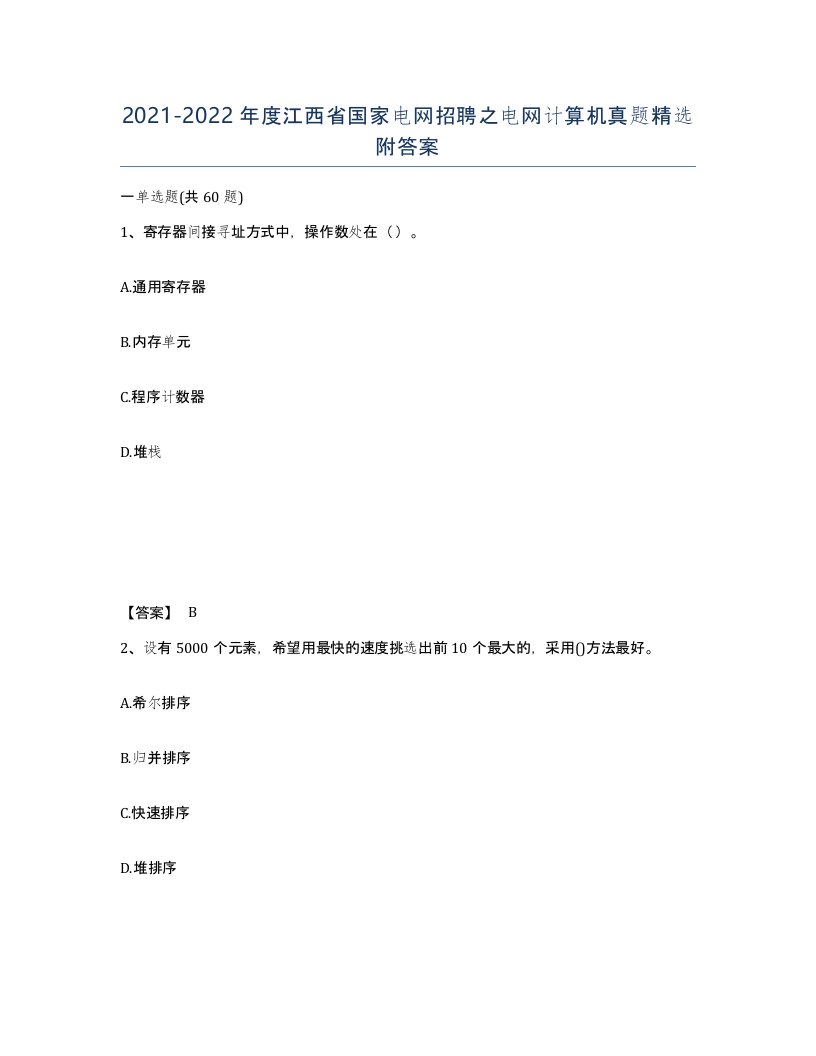 2021-2022年度江西省国家电网招聘之电网计算机真题附答案