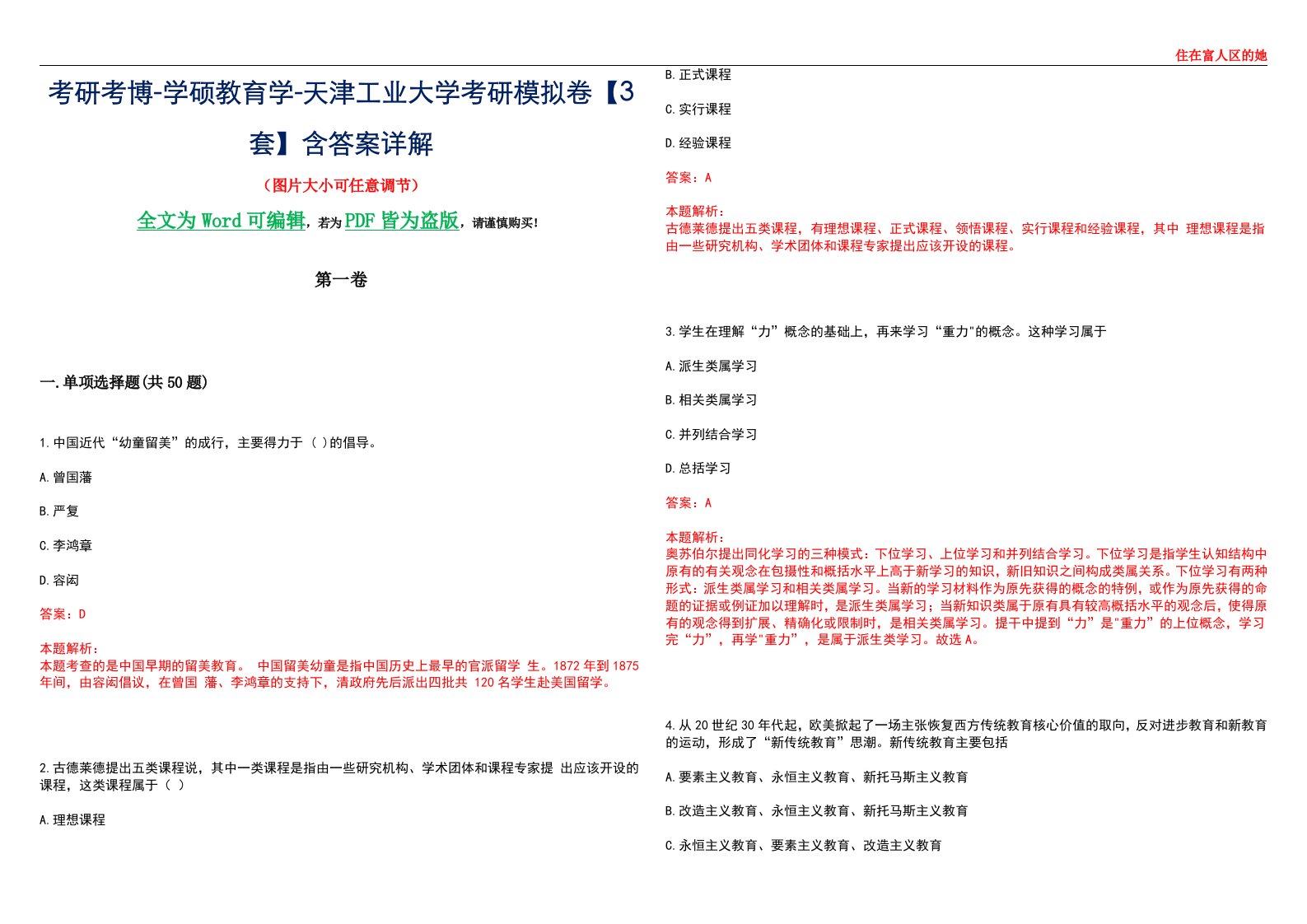 考研考博-学硕教育学-天津工业大学考研模拟卷II【3套】含答案详解