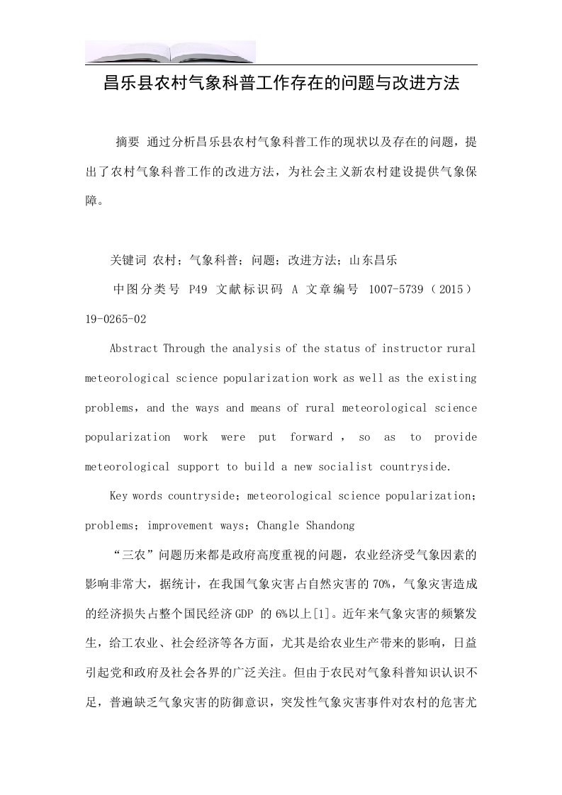 昌乐县农村气象科普工作存在的问题与改进方法