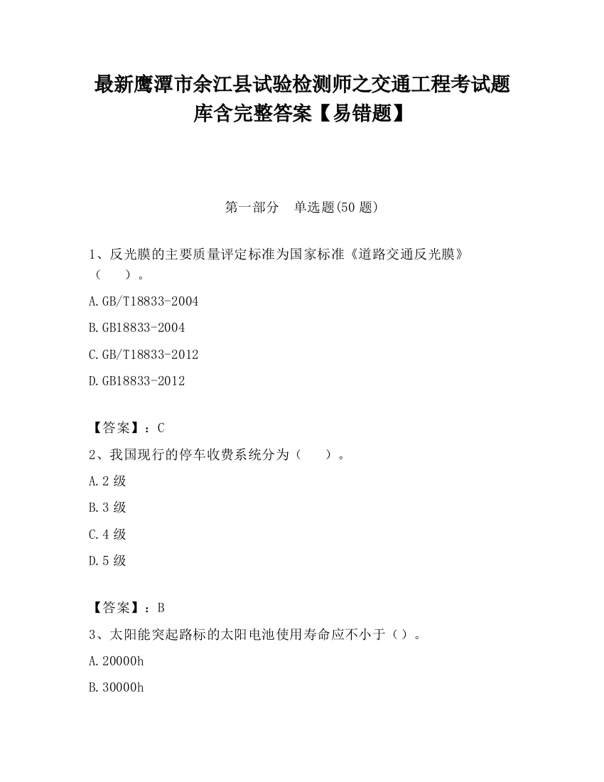 最新鹰潭市余江县试验检测师之交通工程考试题库含完整答案【易错题】