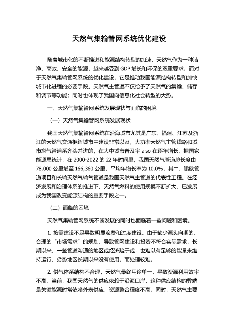 天然气集输管网系统优化建设