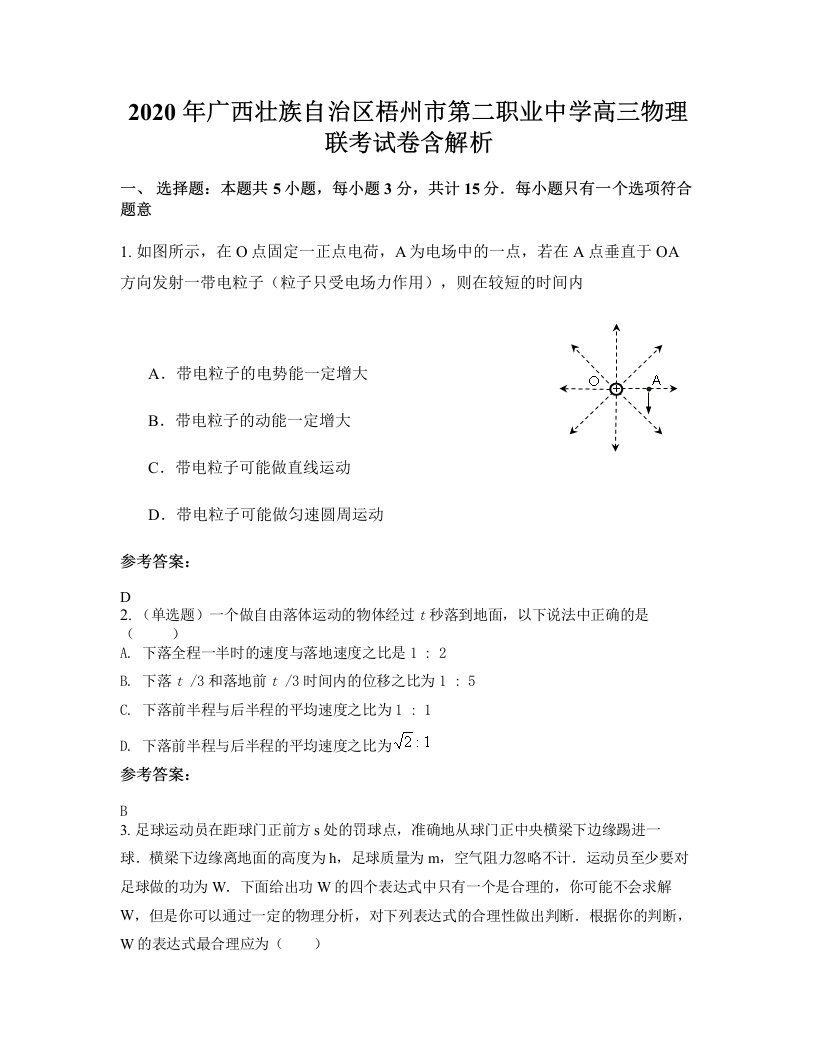 2020年广西壮族自治区梧州市第二职业中学高三物理联考试卷含解析