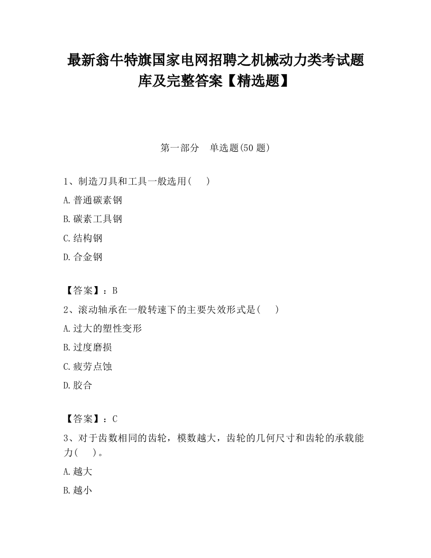 最新翁牛特旗国家电网招聘之机械动力类考试题库及完整答案【精选题】