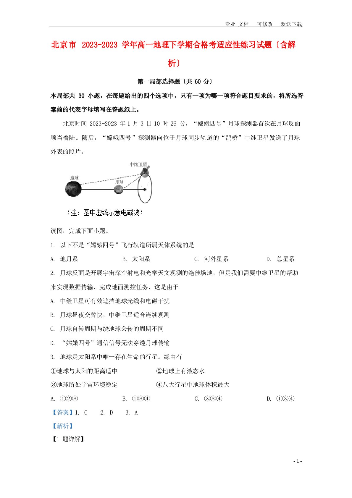 北京市2023学年度高一地理下学期合格考适应性练习试题(含解析)