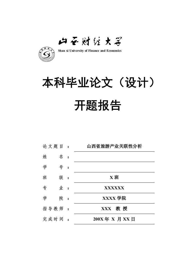 山西省旅游产业关联性分析开题报告