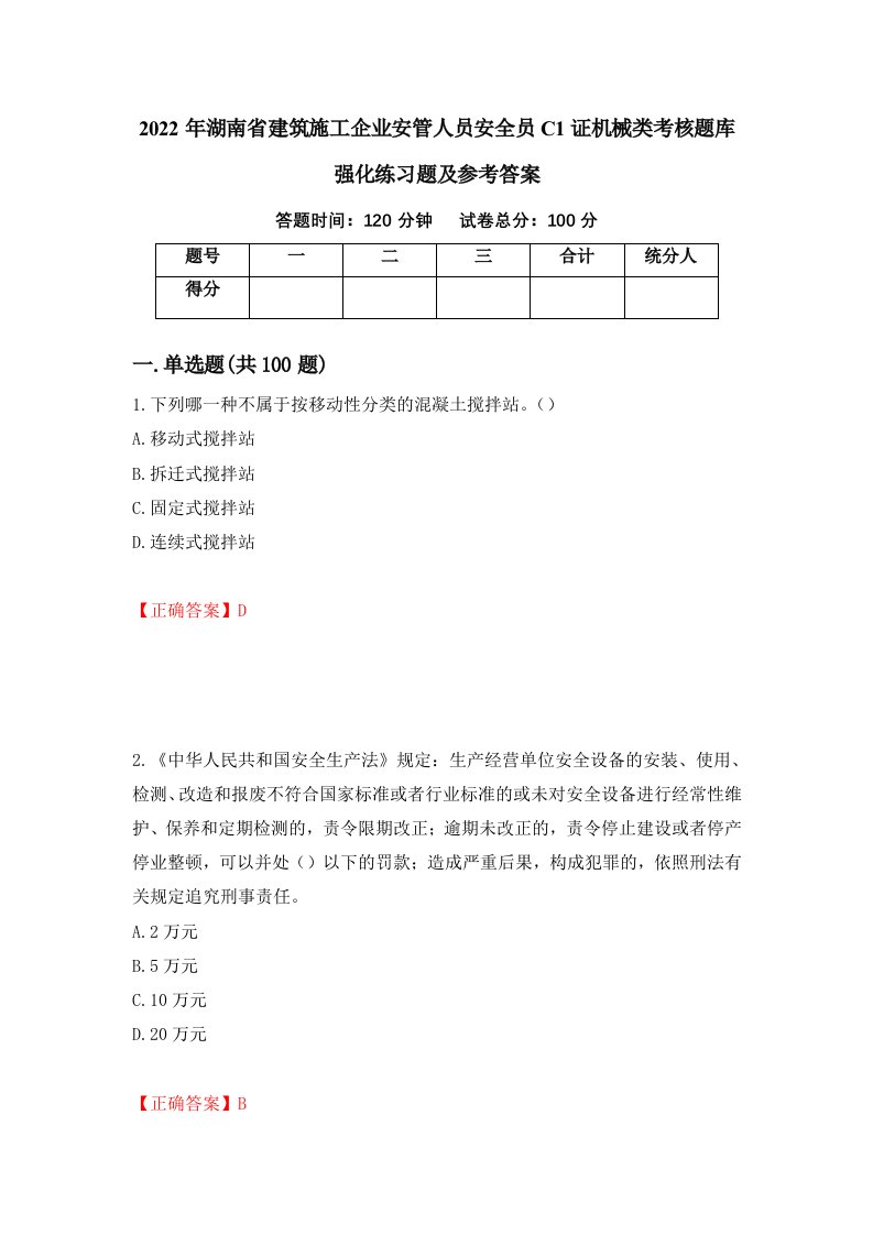 2022年湖南省建筑施工企业安管人员安全员C1证机械类考核题库强化练习题及参考答案第40次