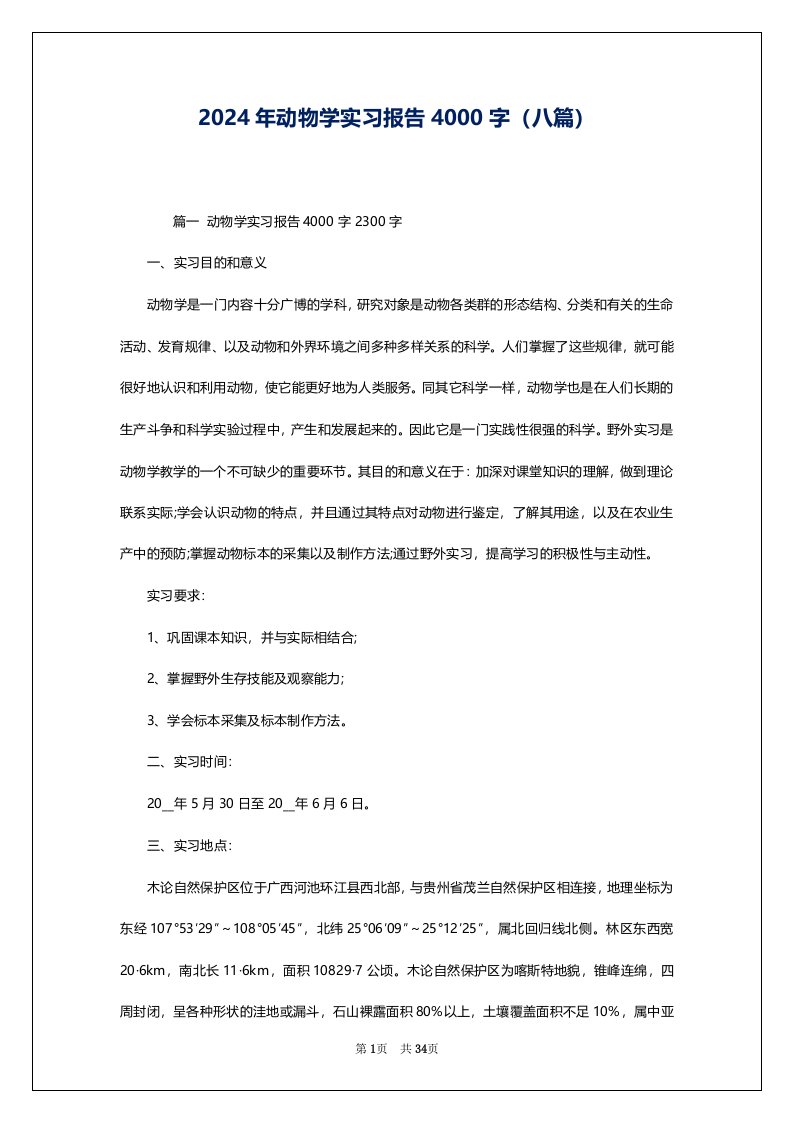 2024年动物学实习报告4000字（八篇）