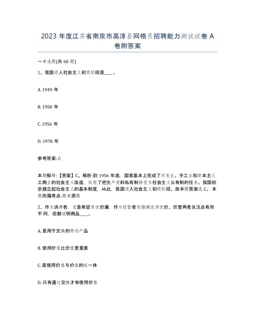 2023年度江苏省南京市高淳县网格员招聘能力测试试卷A卷附答案