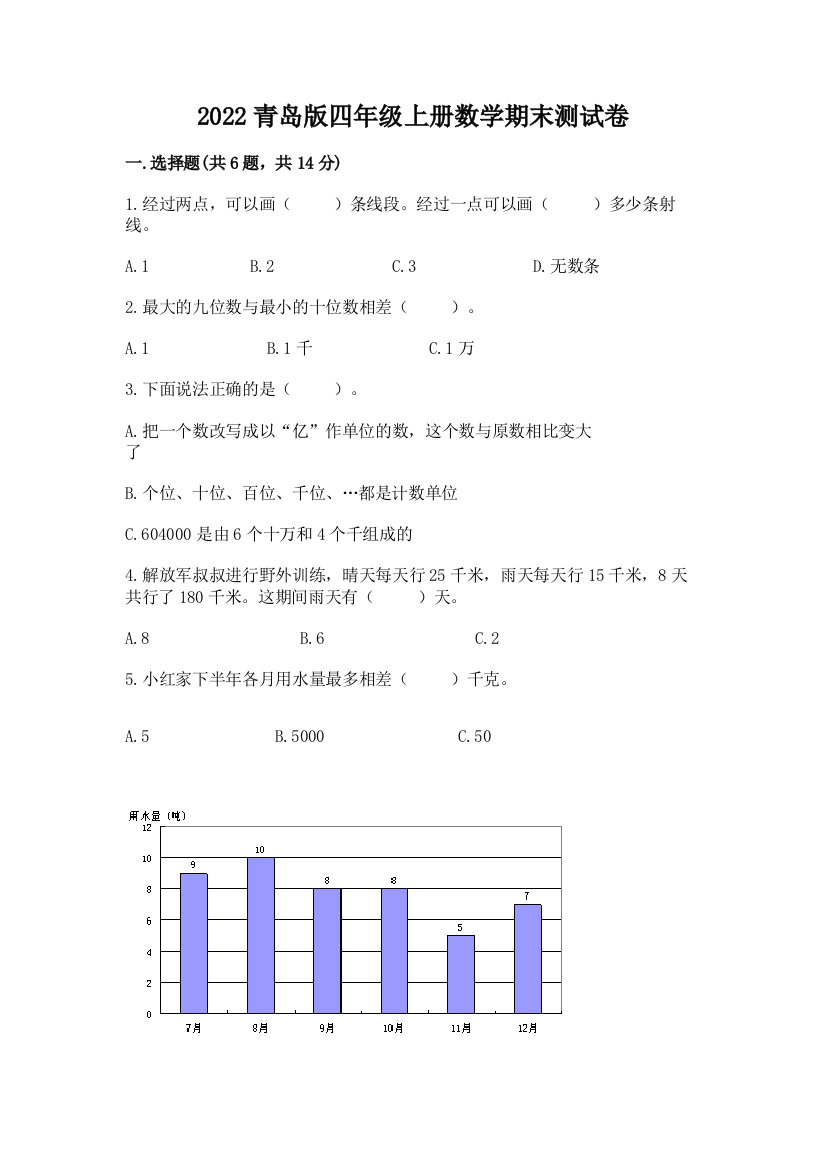 2022青岛版四年级上册数学期末测试卷带答案(典型题)