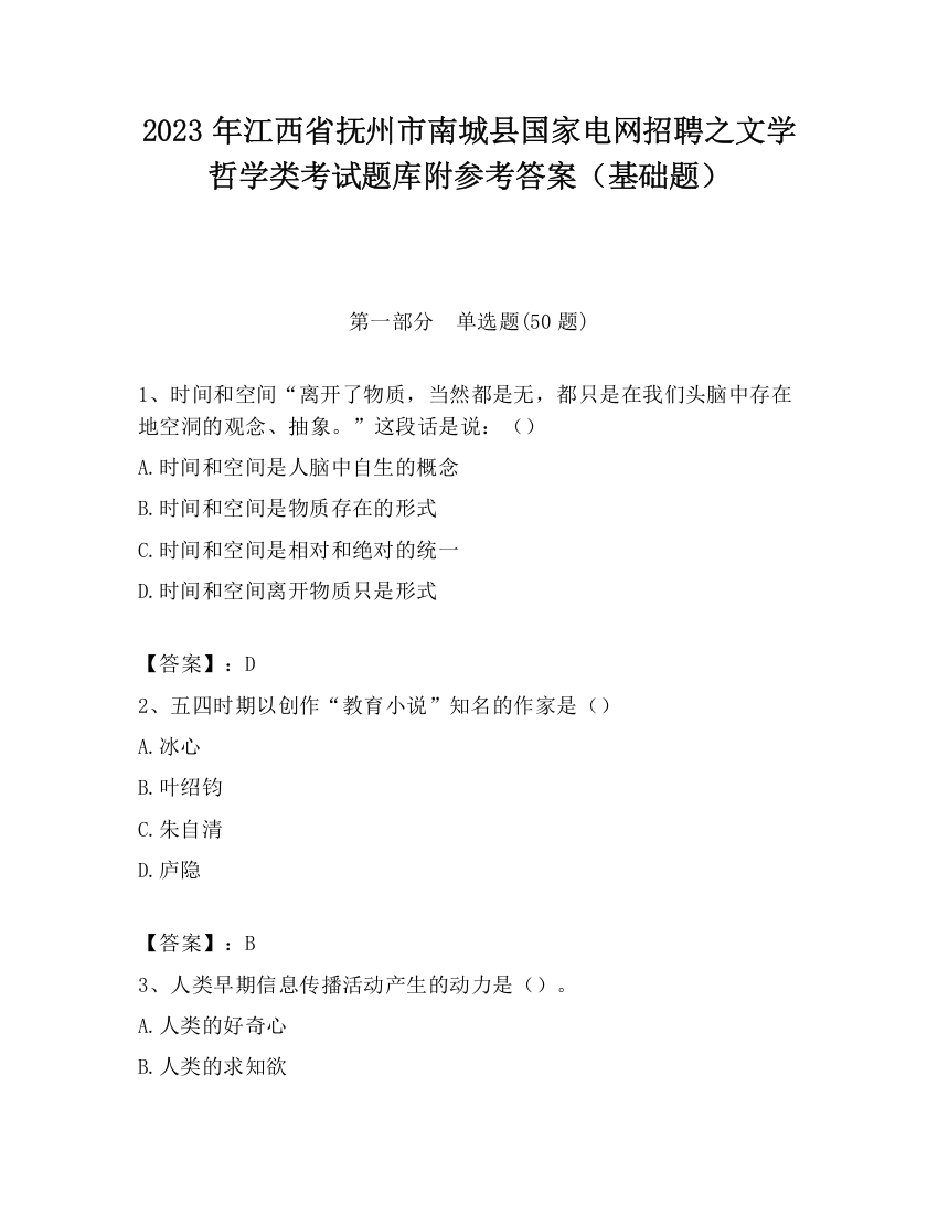 2023年江西省抚州市南城县国家电网招聘之文学哲学类考试题库附参考答案（基础题）