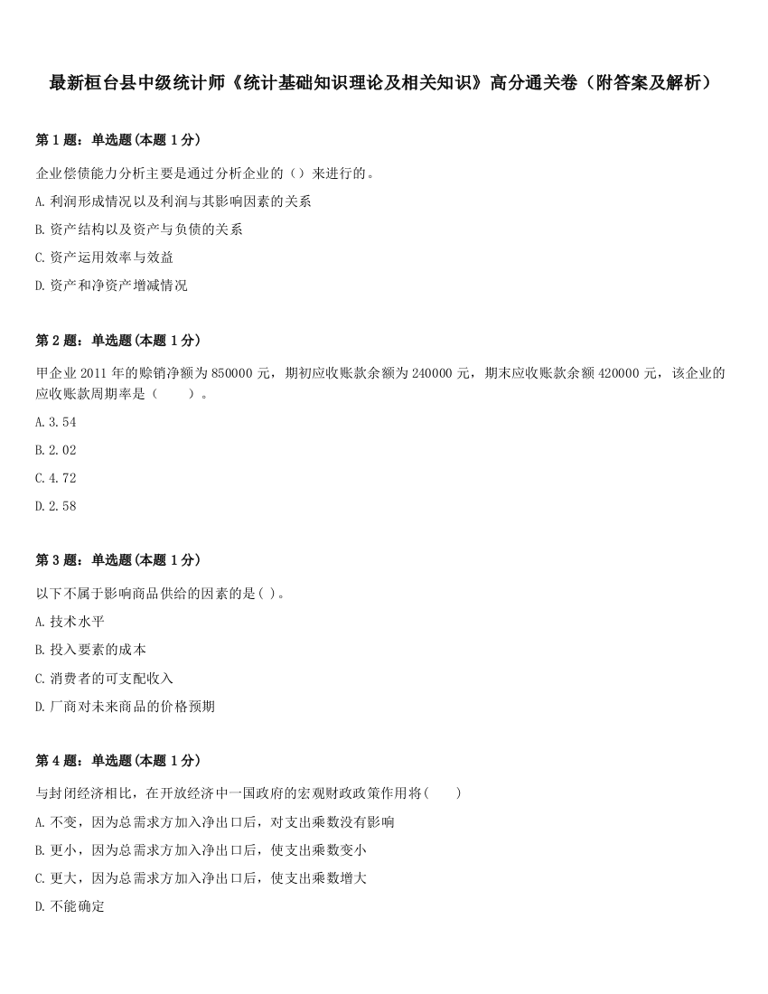 最新桓台县中级统计师《统计基础知识理论及相关知识》高分通关卷（附答案及解析）