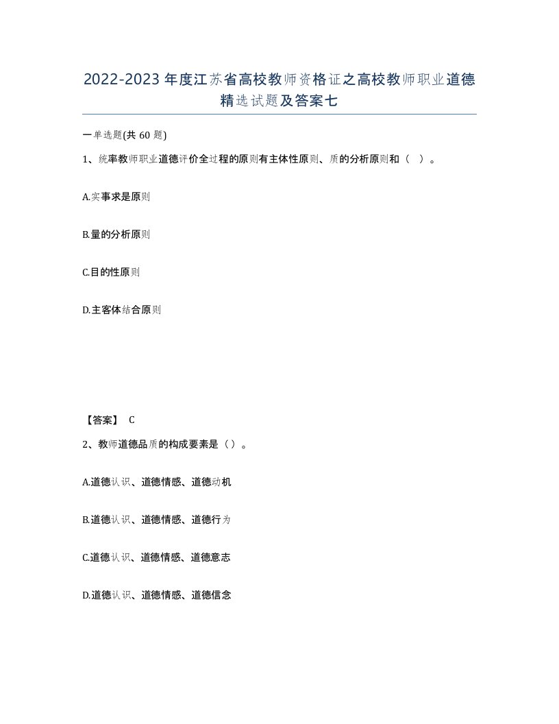 2022-2023年度江苏省高校教师资格证之高校教师职业道德试题及答案七