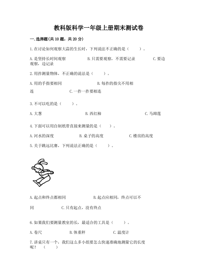 教科版科学一年级上册期末测试卷含答案（轻巧夺冠）