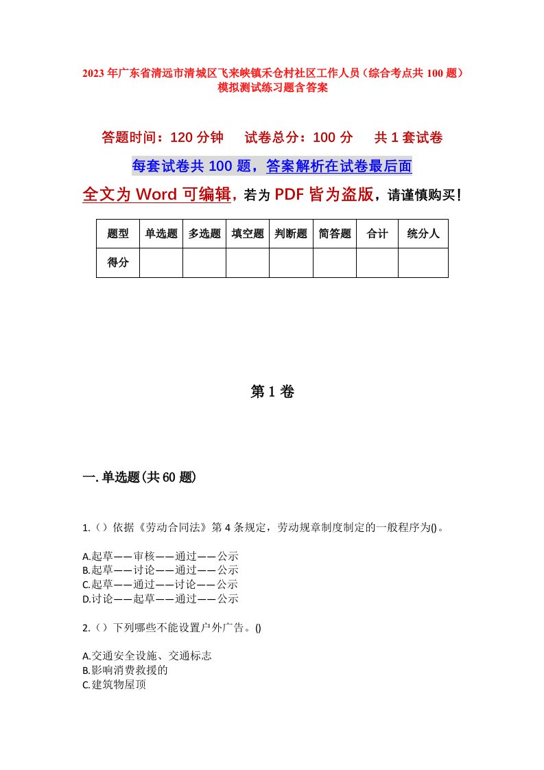 2023年广东省清远市清城区飞来峡镇禾仓村社区工作人员综合考点共100题模拟测试练习题含答案