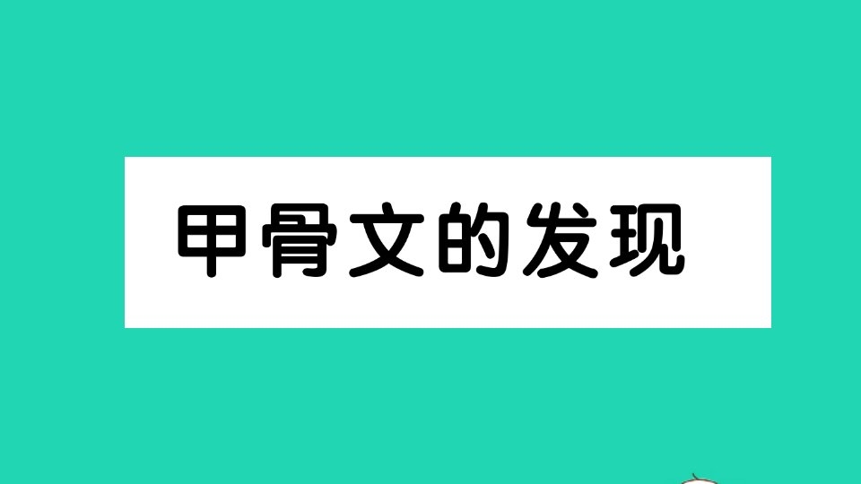 五年级语文下册第三单元我爱你汉字甲骨文的发现作业课件新人教版