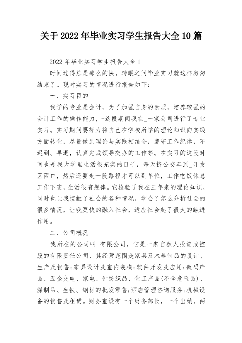 关于2022年毕业实习学生报告大全10篇