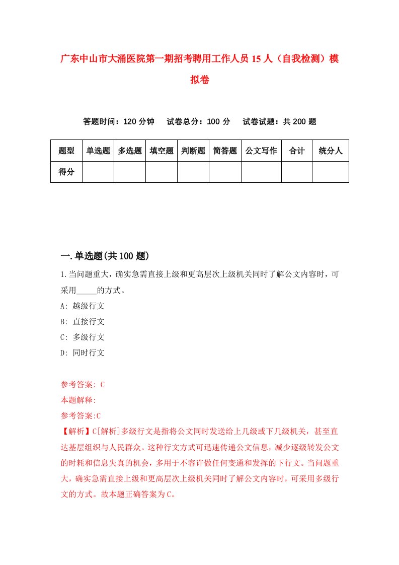 广东中山市大涌医院第一期招考聘用工作人员15人自我检测模拟卷6