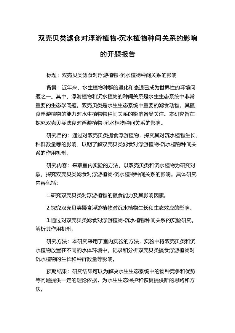 双壳贝类滤食对浮游植物-沉水植物种间关系的影响的开题报告