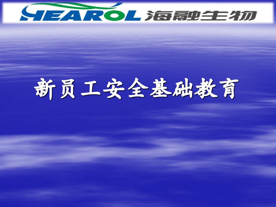 新员工安全基础教育ppt课件